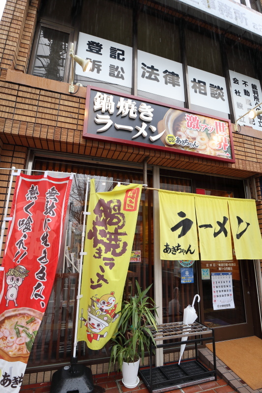 鍋焼きラーメン専門店 あきちゃん_a0077663_07210991.jpg