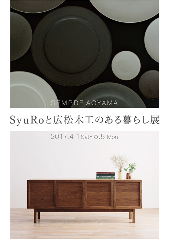 SyuRoと広松木工のある暮らし展 2017.4.1(Sat)~5.8(Mon)_b0120278_20133412.jpg