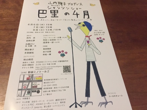 山内雅子プロデュース シャンソンショー「巴里の4月」(@新宿ミノトール2)_f0064203_08024637.jpg