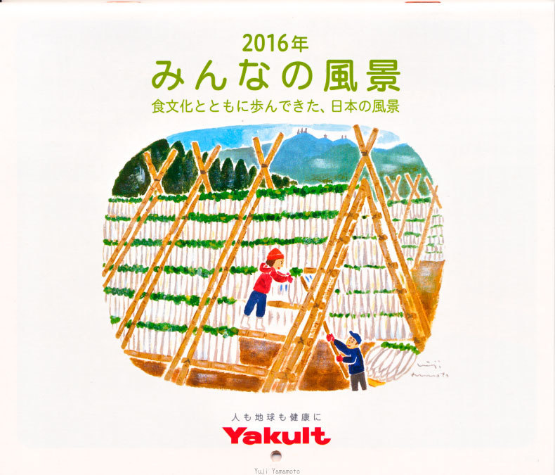 ヤクルトカレンダー16年 トコトコネット２ 山本祐司のホームページ