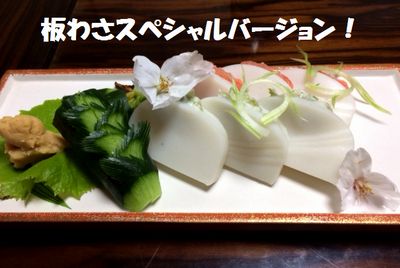 親方渾身の板わさ!_e0234016_19321073.jpg