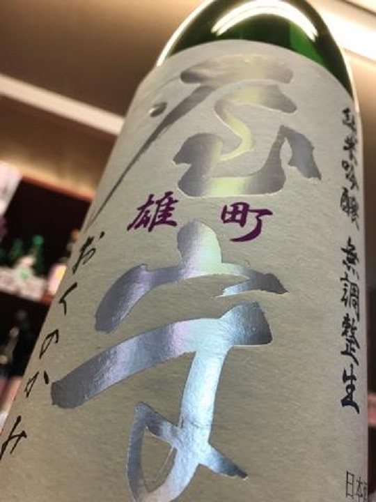 【日本酒】屋守 純米吟醸 無調整生酒 雄町50 限定 28BY_e0173738_82532100.jpg