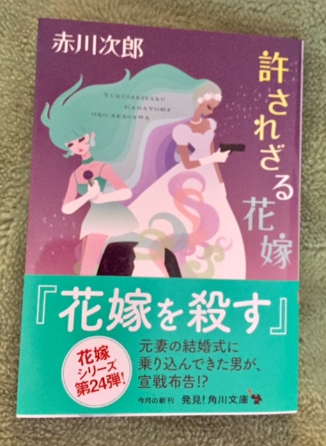 赤川次郎さん 許されざる花嫁 解説 ゆっくり東京days 赤川次郎さん 許されざる花嫁 解説 ゆっくり東京days