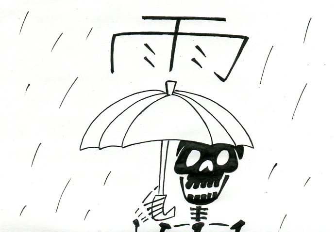本日のイラスト その284 漢字を感じて その4 雨の日の骸骨 Hacmotoのフォルダ 本日のイラスト その284 漢字を感じて その4 雨の日の骸骨 Hacmotoのフォルダ
