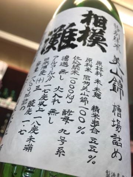 【日本酒】相模灘　槽場詰め　特別純米　無濾過生原酒　美山錦55　限定　28BY_e0173738_818918.jpg