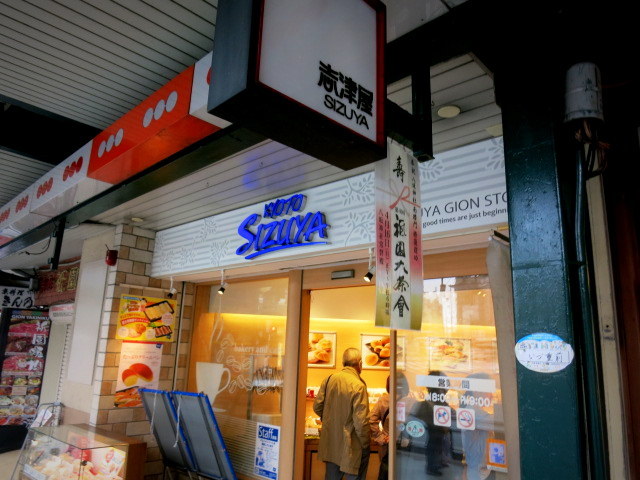 京都お花見 志津屋のふんわりオムレツサンドと太鼓あんぱん ぴきょログ 軽井沢でぐーたら生活 京都お花見 志津屋のふんわりオムレツサンドと太鼓あんぱん ぴきょログ 軽井沢でぐーたら生活