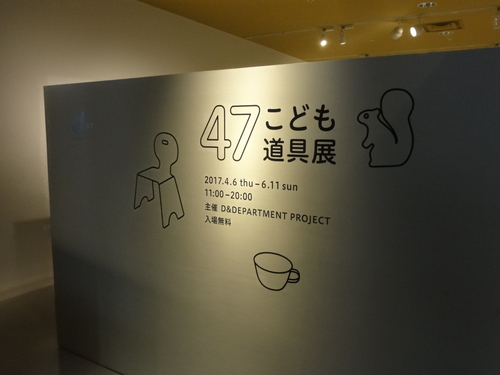 ”47こども道具展”_c0111172_1024697.jpg