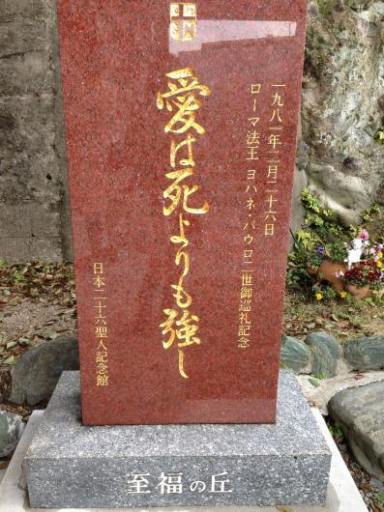 巡礼の旅 十 長崎「日本二十六聖人記念堂」_c0203401_19143287.jpg