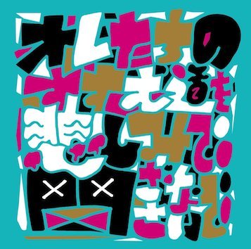 \"サンボマスター「オレたちのすすむ道を悲しみで閉ざさないで」MUSIC VIDEO\"ってこんなこと。_c0140560_12402984.jpg