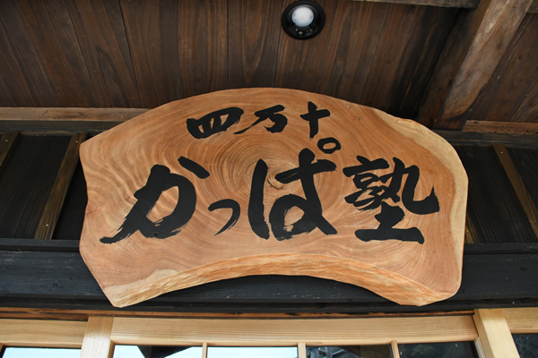 高知四万十のちょービミョー珍スポット!海洋堂かっぱ館_e0171573_19365646.jpg