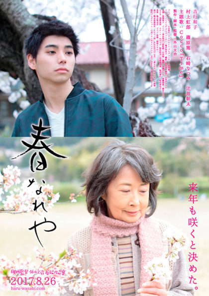 <音楽担当>「わさび」「春なれや」8月26日より同時上映_e0030586_1241283.jpg