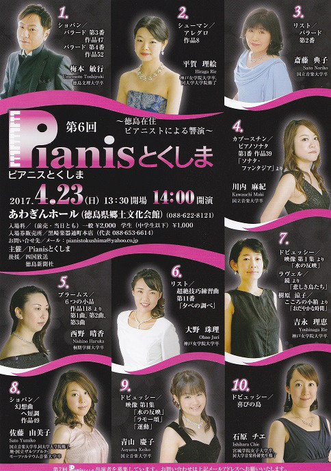 第6回 Pianisとくしま 17年4月23日 日 あわぎんホール 徳島県郷土文化会館 55webヨネヅレコード