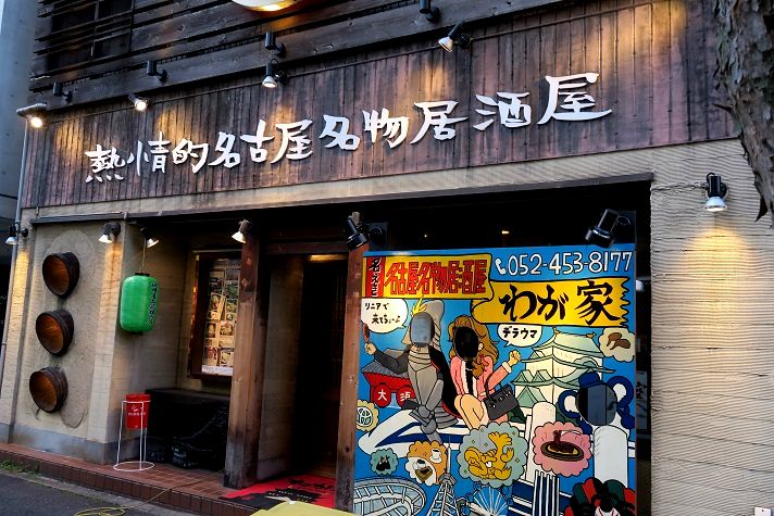 熱情的名古屋名物居酒屋 わが家 黄昏の冬じたく