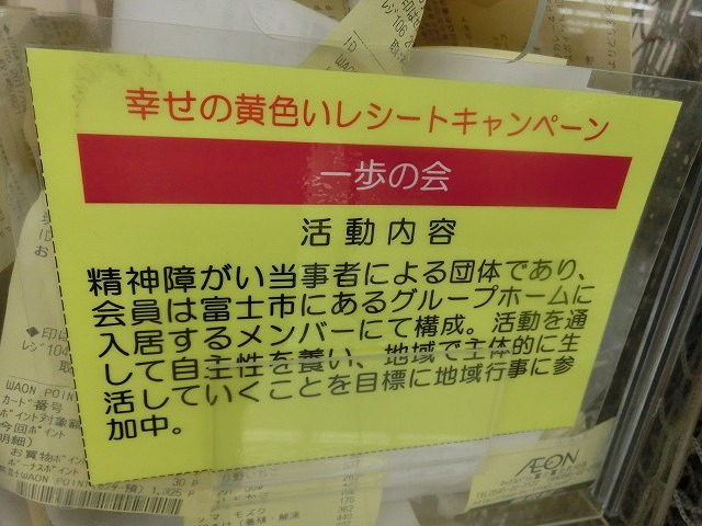 11日は「イオン黄色いレシートキャンペーン」の日　　まちづくり協議会のボックスは？_f0141310_07315851.jpg