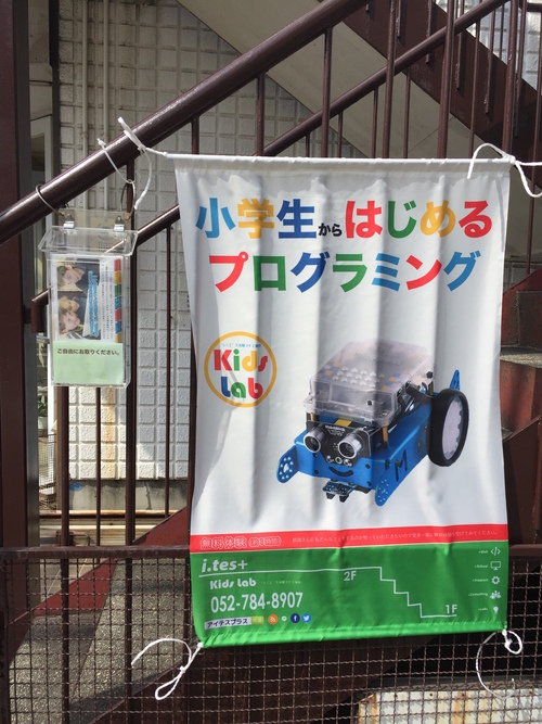 Kids Lab（小学生プログラミングコース）始まりました #itesPLUS_f0173971_14273899.jpg