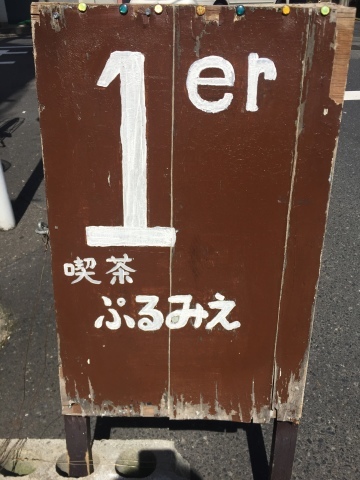 喫茶 1er ぷるみえ (菜花と海老粉のご飯に和出汁あんかけ)_e0115904_16501810.jpg