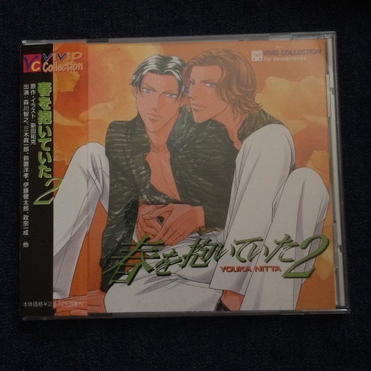 タイトル変更 春を抱いていた2 お金じゃ買えないっ などcdが5枚 半舷上陸にかこつけて