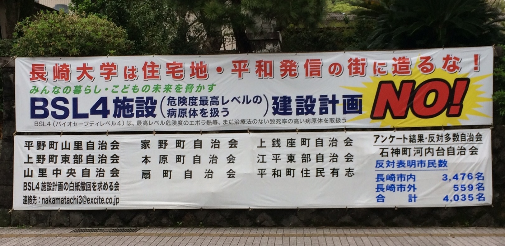 Bsl4施設絶対反対の横断幕 長崎大学のbsl4施設設置計画は白紙撤回を