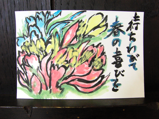 絵手紙 ~ 春の喜び ~_e0222340_15583479.jpg