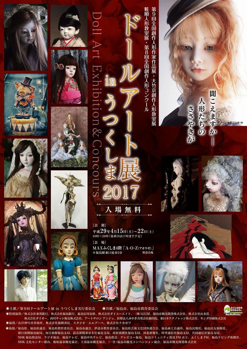 【人形展ご案内】ドールアート展Inうつくしま2017_f0034559_2085388.jpg