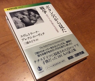 アレクシェーヴィチ『ボタン穴から見た戦争――白ロシアの子供たちの証言 』(岩波現代文庫　2016)_b0066960_17063151.jpg