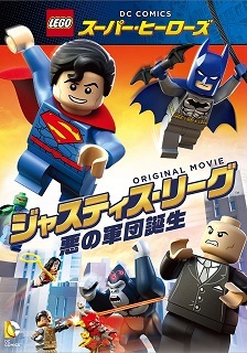 『ＬＥＧＯスーパー・ヒーローズ：ジャスティス・リーグ／悪の軍団誕生』（2015）_e0033570_22333933.jpg