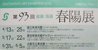 ●『第34回 上野の美術館大賞展』、『第93回 春陽展』_d0053294_23083913.jpg
