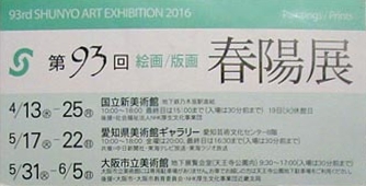 ●『第３４回 上野の美術館大賞展』、『第９３回 春陽展』_d0053294_23083913.jpg