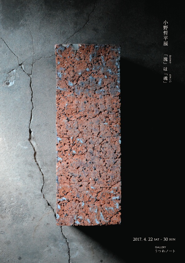 「 小野哲平展 塊は魂 」開催のお知らせ_d0087761_11223596.jpg
