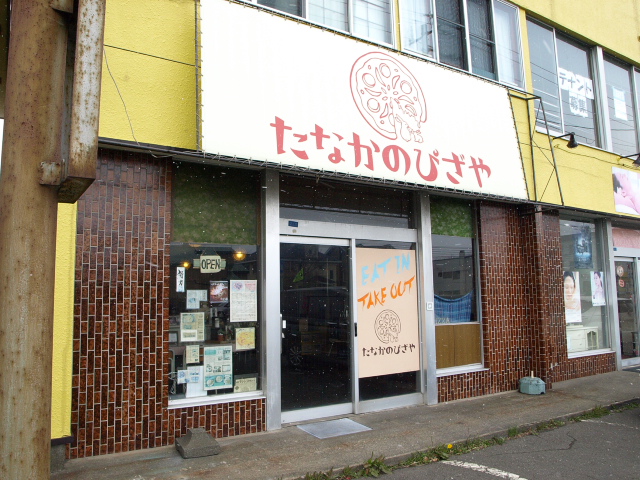 たなかのぴざや　その１０ (ピザ プルコギ)_d0153062_99974.jpg