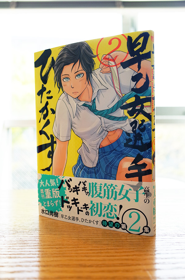 Works Comic 早乙女選手 ひたかくす 2巻 本 のデザイン ナルティス ーnarti S Blogー