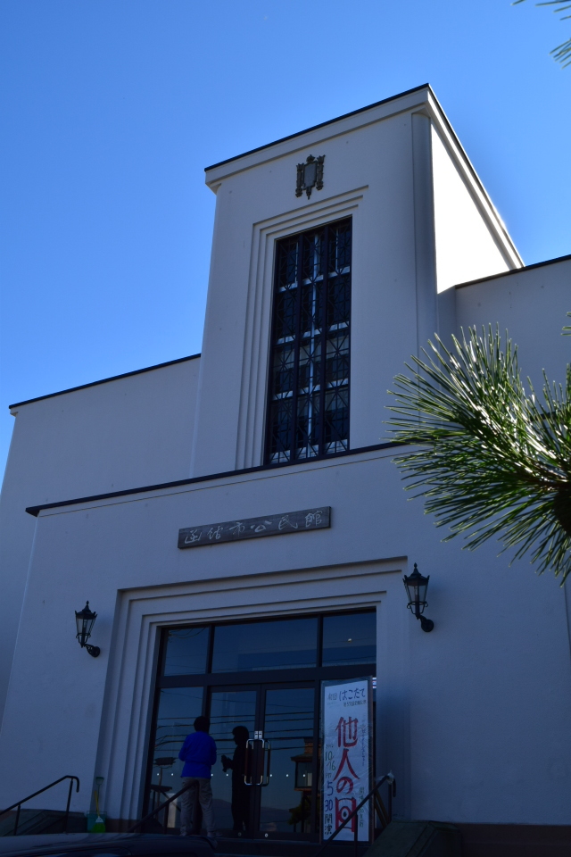 函館市公民館(函館の建築再訪)_f0142606_09195299.jpg