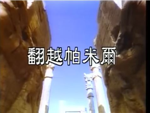 涙のNHKシルクロード「丝绸之路第一部と第二部」 : 一歩一歩