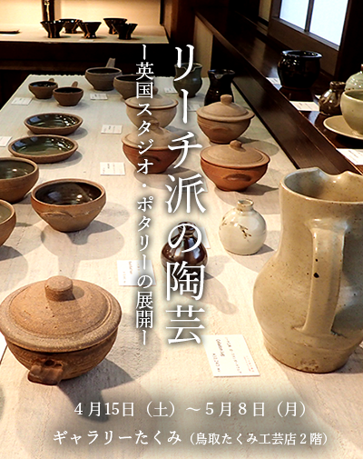 リーチ派の陶芸ー英国スタジオ・ポタリーの展開ー_f0197821_17551145.png