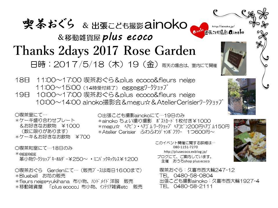 【2017.5　喫茶おぐらRoseGarden 2days　初日　ﾜｰｸｼｮｯﾌﾟのご案内です♪】_a0157124_10412577.jpg