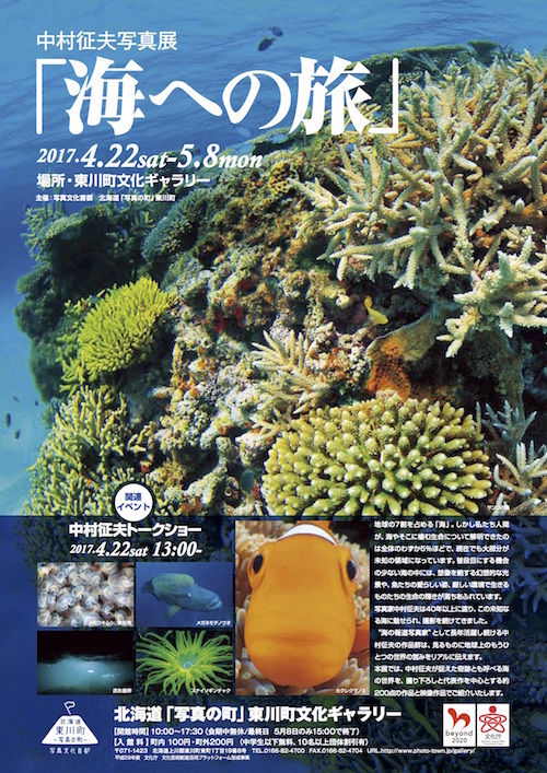 中村征夫写真展「海への旅」を開催します(東川町文化ギャラリー)_b0187229_17345477.jpg