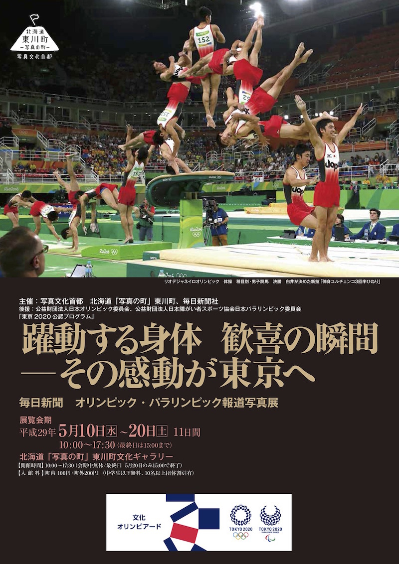 毎日新聞　オリンピック・パラリンピック報道写真展を開催します（東川町文化ギャラリー）_b0187229_17364659.jpg