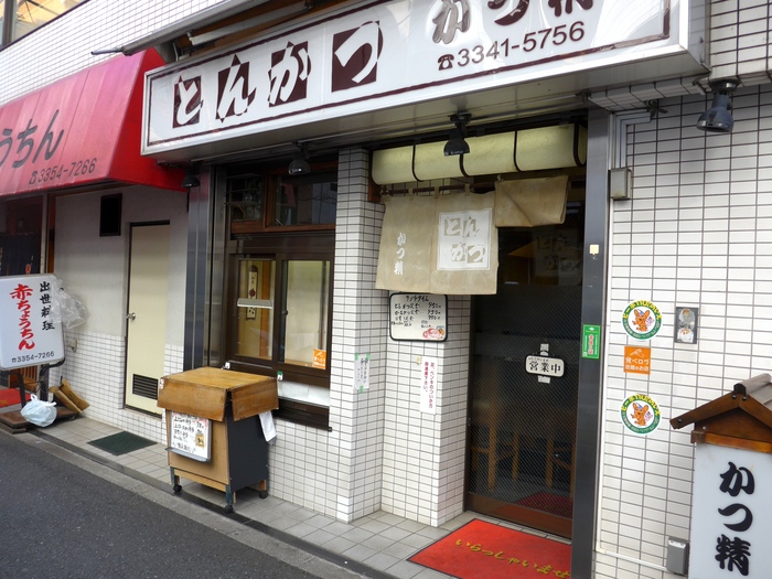 新宿御苑前「かつ精」へ行く。_f0232060_12212079.jpg