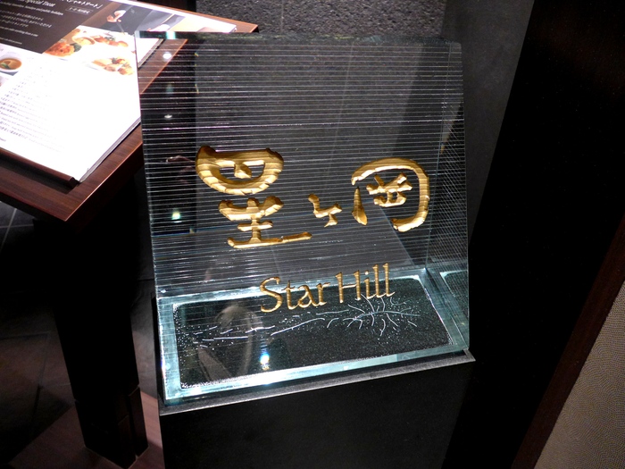 溜池山王「中国料理 星ヶ岡」へ行く。_f0232060_23135514.jpg