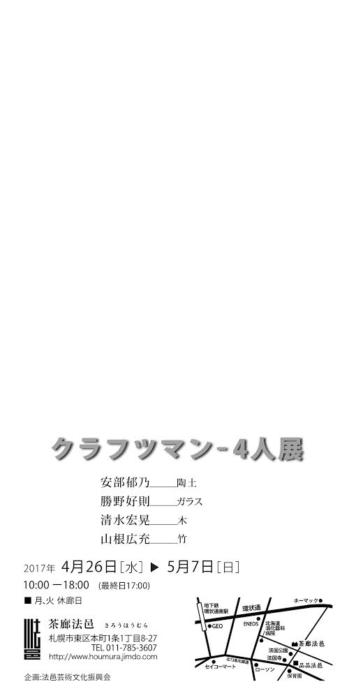 クラフツマン - 4人展_e0271197_13363412.jpg