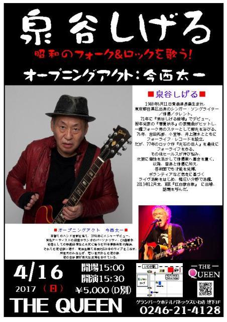 本日(4/16・日)泉谷しげるLive!明日(4/17・月)は南 佳孝+杉山清貴です!! _d0115919_04155701.jpg