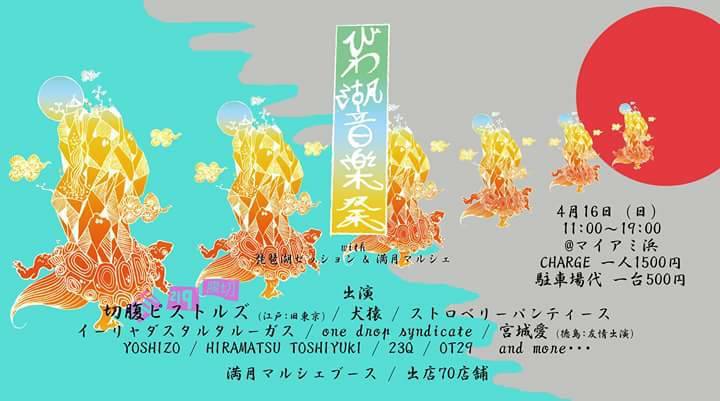 本日16日『びわ湖音楽祭 with 琵琶湖セッション&満月マルシェ』出店!_a0173239_00473667.jpg