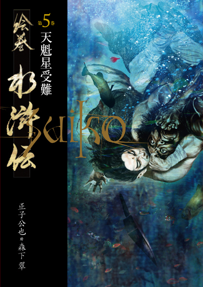 『絵巻水滸伝のススメ！』(3)_b0145843_19014247.jpeg