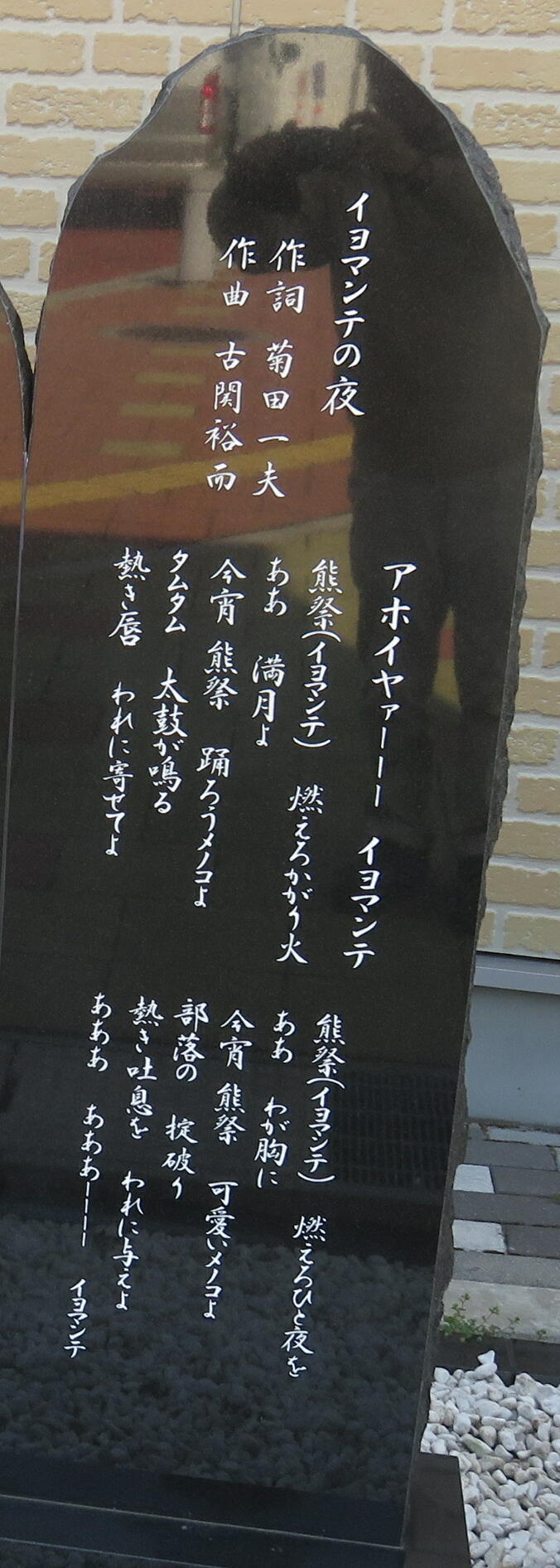 438 イヨマンテの夜 福島県 本宮駅前 その1 611番参照 名曲歌碑めぐり 童謡唱歌等の歌碑をたずね歌の心や真意を探る 438 イヨマンテの夜 福島県 本宮駅前 その1 611番参照 名曲歌碑めぐり 童謡唱歌等の歌碑をたずね歌の心や真意を探る