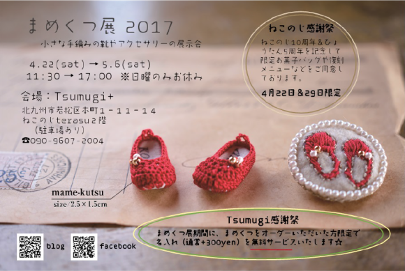 まめくつ展２０１７_f0326553_10303567.png