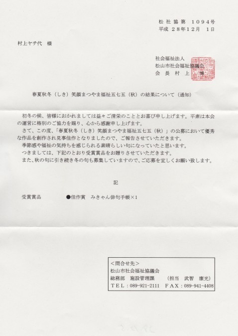 春夏秋冬 しき 笑顔まつやま福祉五七五 福祉をテーマにした五七五 ヤチ代の俳句投句結果 春夏秋冬 しき 笑顔まつやま福祉五七五 福祉をテーマにした五七五 ヤチ代の俳句投句結果