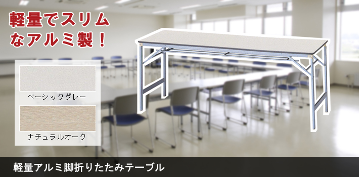 持ち運びに便利 軽量折り畳みテーブル オフィス家具ｒ 公式ブログ
