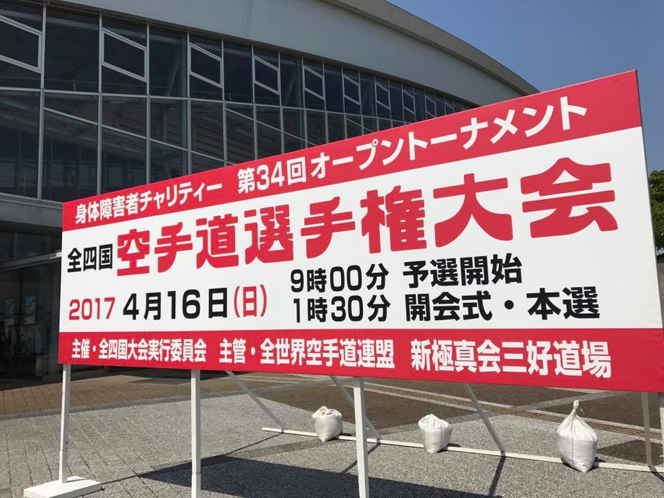 第34回オープントーナメント全四国空手道選手権大会！_c0186691_1041191.jpg