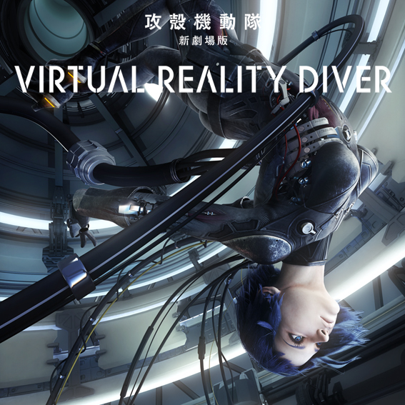 攻殻機動隊 新劇場版 virtual reality diver』サウンドトラック配信開始！_b0063396_15373583.jpg