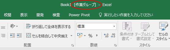 Excel2016では「作業グループ」ではなく「グループ」_a0030830_14465839.png